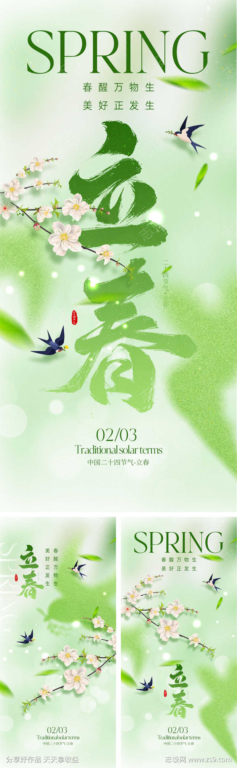 立春节气海报