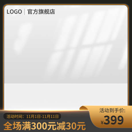 黑色背景电商主图促销模板_源文件下载_23格式_800X800像素-电商,促销,背景-作品编号:2024122514591480-志设-zs9.com