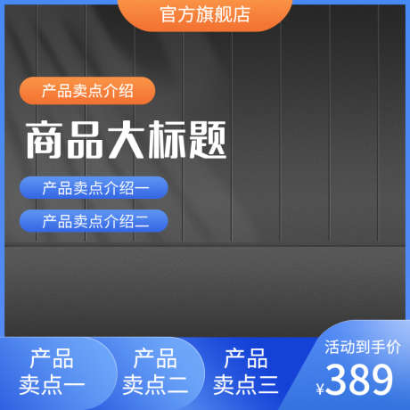 黑色背景活动促销电商主图模板_源文件下载_23格式_800X800像素-直通车,购物,满减-作品编号:2024122515044495-志设-zs9.com