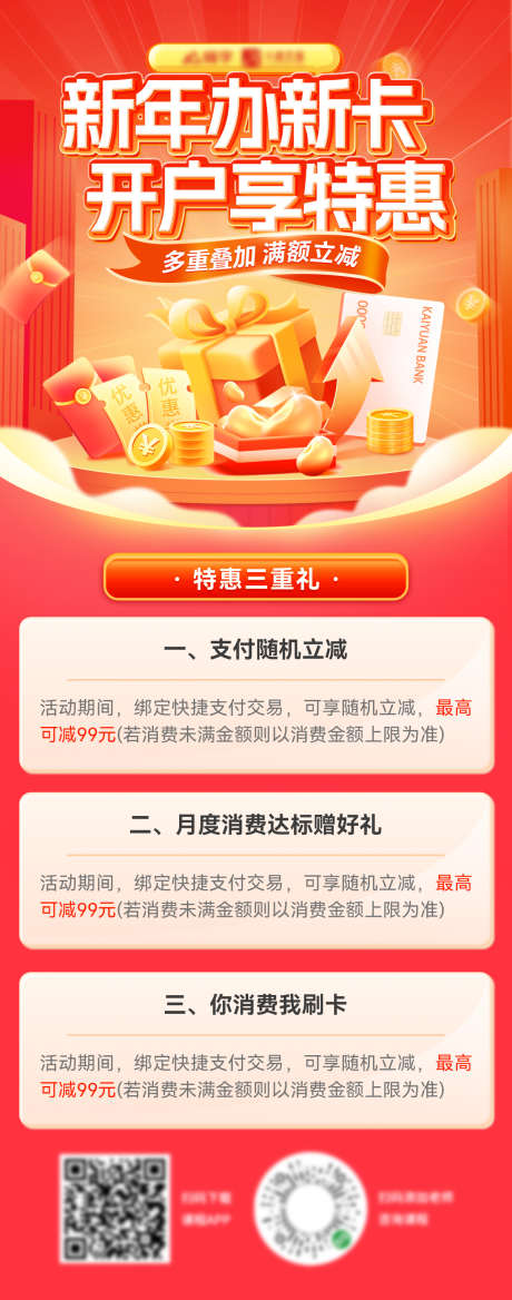 新年金融银行卡会员开户红包海报长图_源文件下载_PSD格式_1200X3048像素-长图,海报,红包-作品编号:2024122514586188-志设-zs9.com
