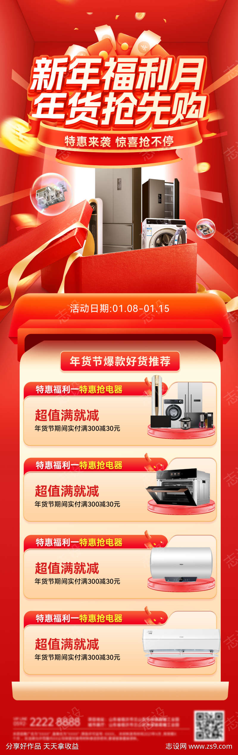 房地产新年年货节福利月电器抽奖抢购海报