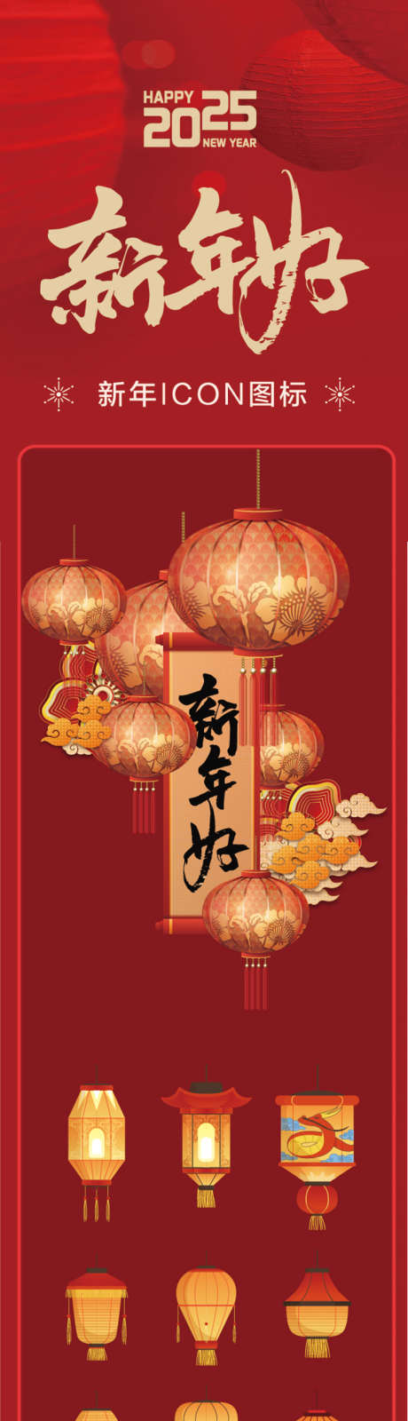新年灯笼ICON_源文件下载_750X4392像素-喜庆,新年,春节,图标,icon,灯笼,过年,中式-作品编号:2024122516046068-志设-zs9.com