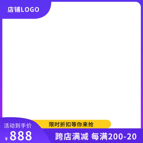 电商活动主图直通车促销模板_源文件下载_PSD格式_800X800像素-活动,促销,主图,模板,直通车,电商,购物-作品编号:2024122416486715-志设-zs9.com