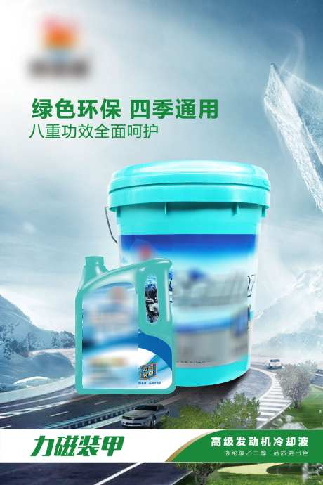 合成水桶绿色汽车制动液柴油汽油海报_源文件下载_PSD格式_1701X2551像素-海报,汽油,柴油,制动液,汽车,水桶,汽修-作品编号:2024122510469134-志设-zs9.com