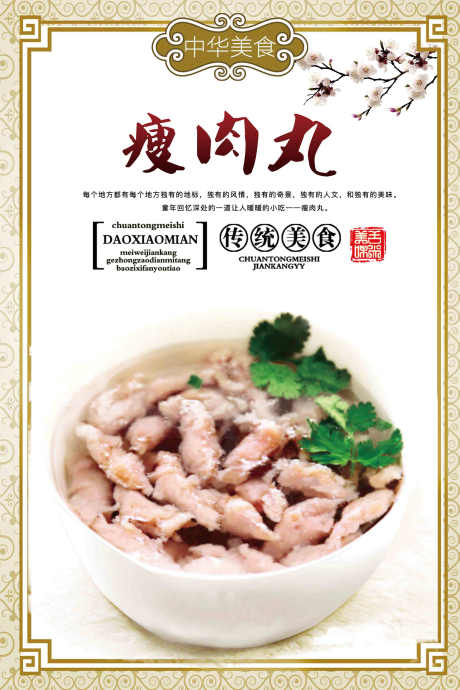 中华美食传统小吃瘦肉丸海报宣传单_源文件下载_PSD格式_2362X3543像素-小吃,文化,传统-作品编号:2024122608427050-志设-zs9.com