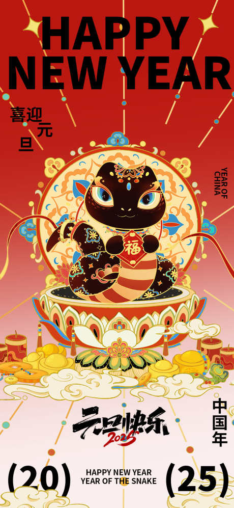 2025蛇年海报_源文件下载_PSD格式_1080X2340像素-小年,元旦,新年-作品编号:2024122610375764-志设-zs9.com