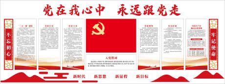 党在我心中永远跟党走党建室文化墙入党誓词_源文件下载_CDR格式_50627X17674像素-党员,权利,纲领-作品编号:2024122610222641-志设-zs9.com