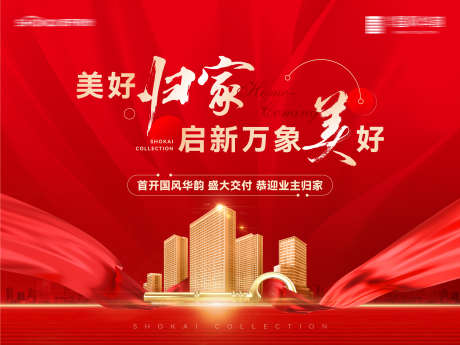 房地产美好归家盛大交付活动展板_源文件下载_AI,PSD格式_2363X1772像素-活动,交付,盛大-作品编号:2024122609362663-志设-zs9.com