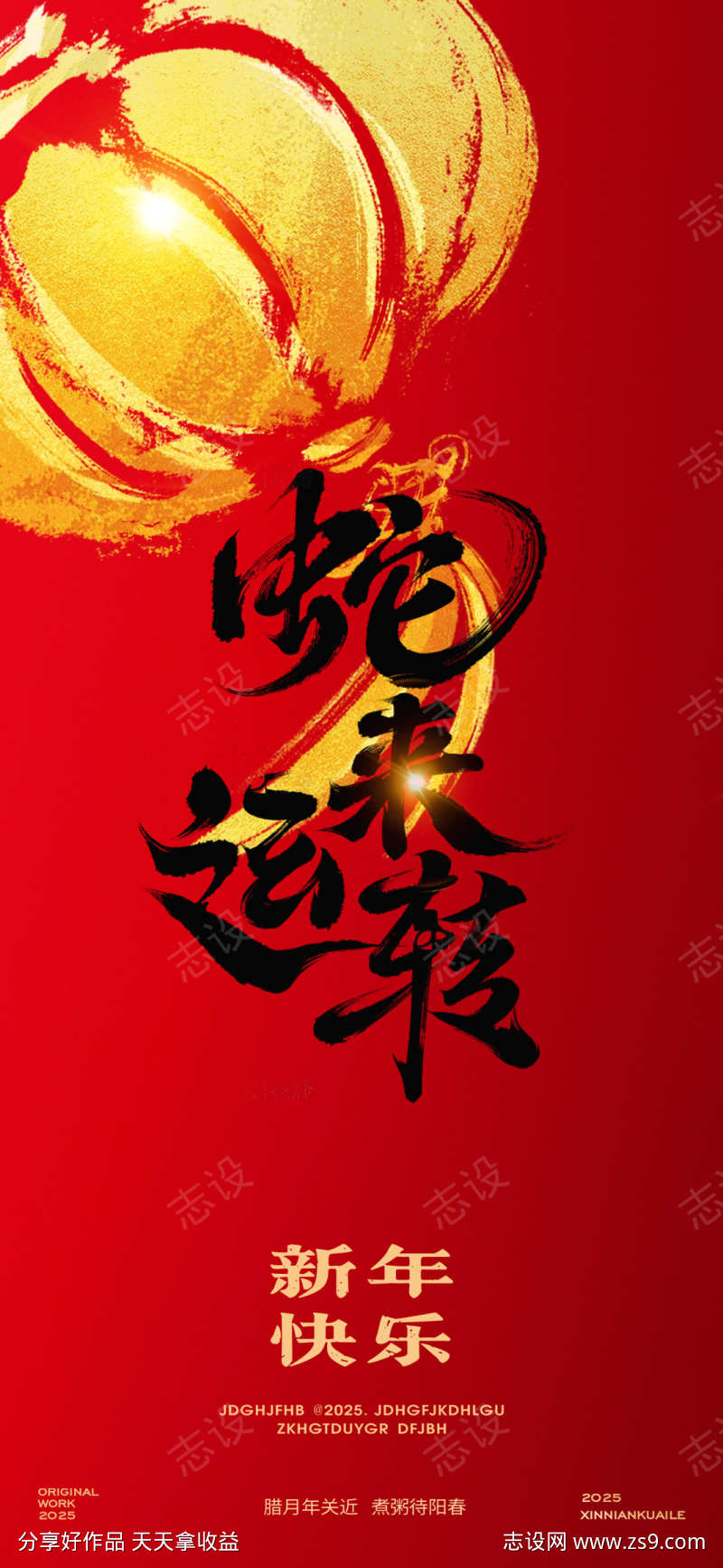 2025蛇年春节除夕海报设计