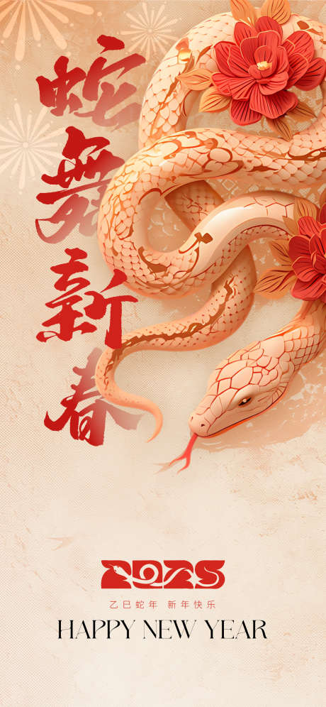 蛇年新年海报_源文件下载_23格式_1242X2688像素-新年,海报,2025-作品编号:2024122611317596-志设-zs9.com