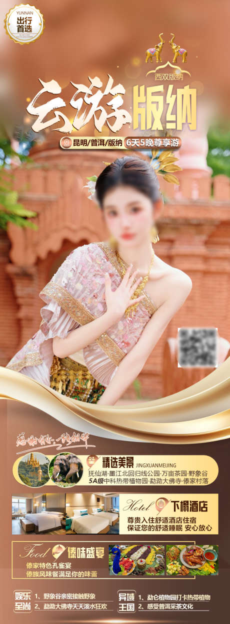 云南版纳旅游海报_源文件下载_23格式_1080X2931像素-亲子,时尚,清新-作品编号:2024122614167422-志设-zs9.com