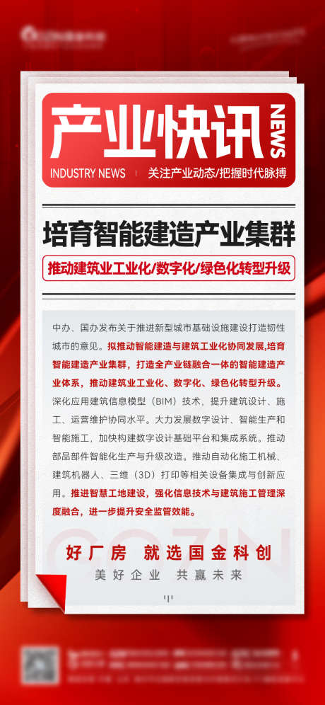 地产政策利好快讯海报_源文件下载_PSD,AI格式_1081X2340像素-政策,利好,地产-作品编号:2024122516424396-志设-zs9.com