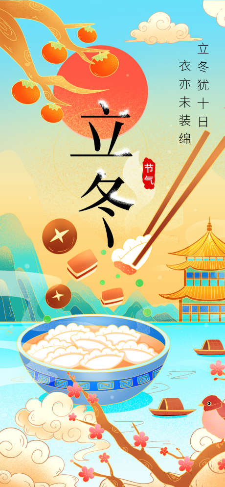 24节气立冬冬天海报_源文件下载_23格式_1260X2720像素-海报,节气,饺子-作品编号:2024122516477323-志设-zs9.com