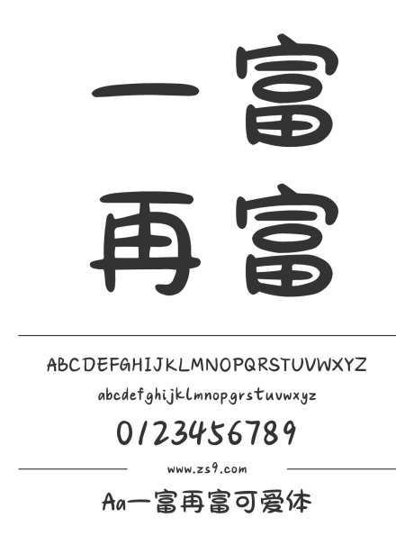 Aa一富再富可爱体_字体下载_ttf格式_简体中文_正常_个人非商用-卡通,手写,圆润-作品编号:2024122711103630-志设-zs9.com