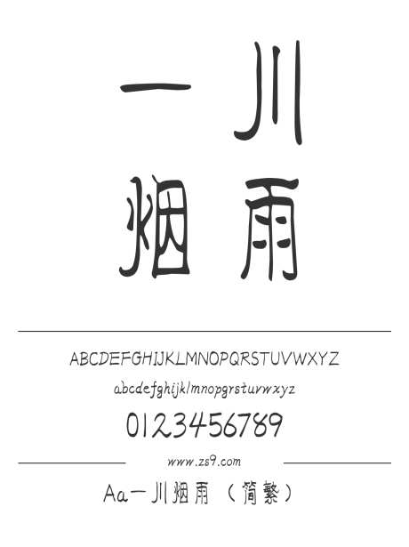Aa一川烟雨（简繁）_字体下载_ttf格式_简体中文_正常_个人非商用-手写,设计,图书-作品编号:2024122711111594-志设-zs9.com