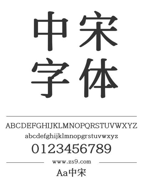 Aa中宋_字体下载_ttf格式_简体中文_正常_个人非商用-宋体,标题,宣传册-作品编号:2024122711243041-志设-zs9.com