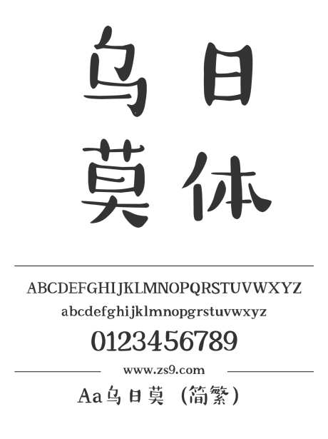 Aa乌日莫（简繁）_字体下载_ttf格式_繁体中文_正常_个人非商用-卡通,圆润,可爱-作品编号:2024122711266185-志设-zs9.com