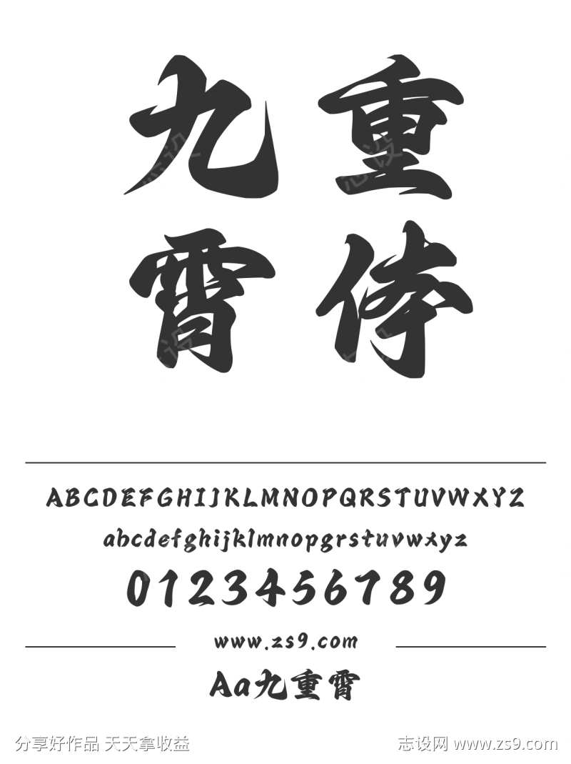 Aa九重霄