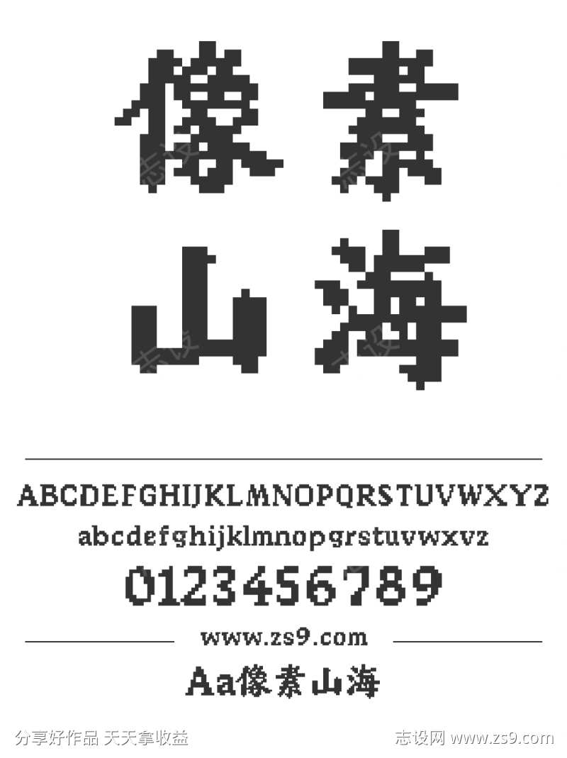 Aa像素山海