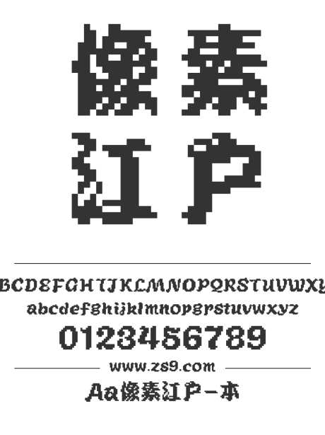 Aa像素江户-本_字体下载_ttf格式_简体中文_正常_个人非商用-像素,POP,豪放-作品编号:2024122714188037-志设-zs9.com