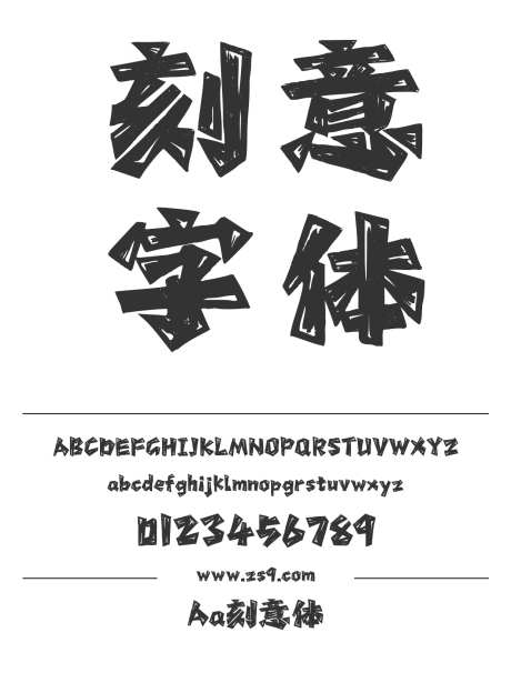 Aa刻意体_字体下载_ttf格式_简体中文_超粗_个人非商用-卡通,标题,LOGO-作品编号:2024122714325385-志设-zs9.com