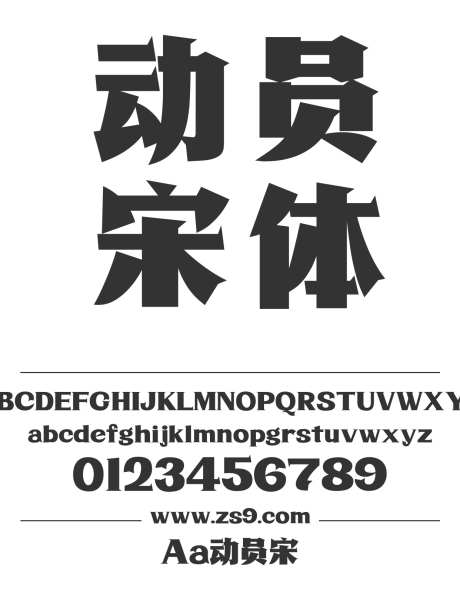 Aa动员宋_字体下载_ttf格式_简体中文_超粗_个人非商用-宋体,标题,设计-作品编号:2024122714331765-志设-zs9.com