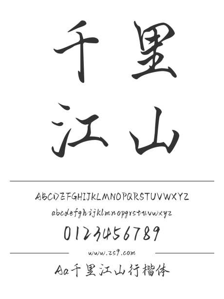 Aa千里江山行楷体_字体下载_ttf格式_简体中文_正常_个人非商用-楷体,力量,内容-作品编号:2024122714376233-志设-zs9.com