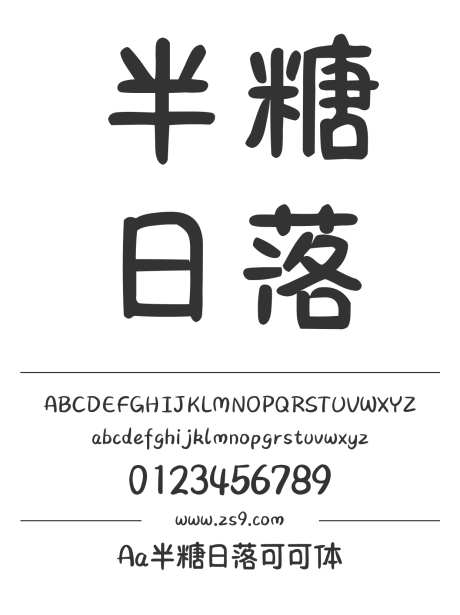 Aa半糖日落可可体_字体下载_ttf格式_简体中文_正常_个人非商用-手写,圆润,卡通-作品编号:2024122714383293-志设-zs9.com