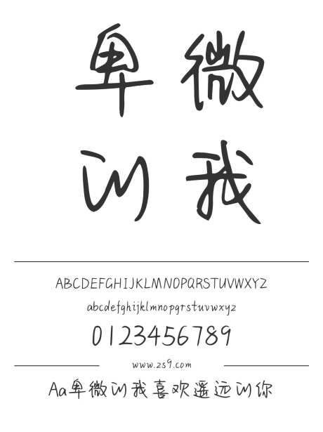 Aa卑微的我喜欢遥远的你_字体下载_ttf格式_简体中文_正常_个人非商用-手写,力量,帅气-作品编号:2024122714396356-志设-zs9.com