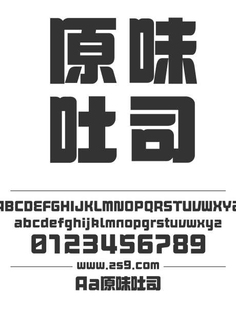 Aa原味吐司_字体下载_ttf格式_简体中文_超粗_个人非商用-广告,海报,标题-作品编号:2024122714534134-志设-zs9.com