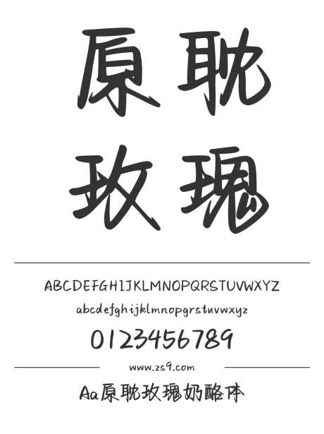 Aa原耽玫瑰奶酪体_字体下载_ttf格式_简体中文_正常_个人非商用-手写,内容,美术-作品编号:2024122714539065-志设-zs9.com