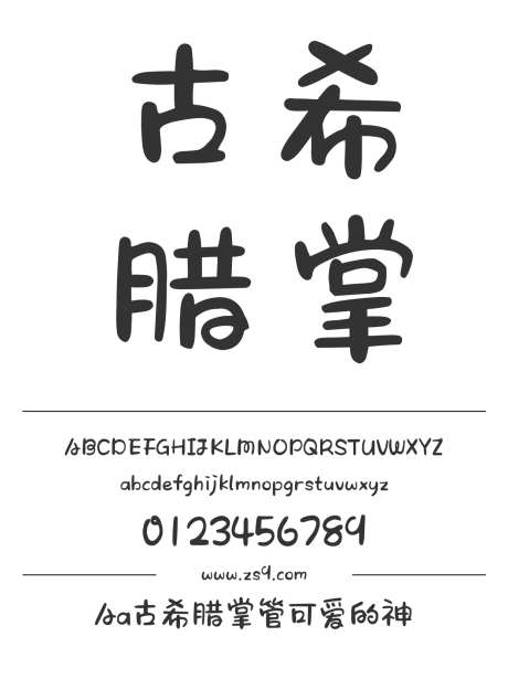 Aa古希腊掌管可爱的神_字体下载_ttf格式_简体中文_粗_个人非商用-卡通,圆润,可爱-作品编号:2024122714555142-志设-zs9.com