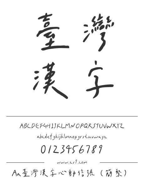 Aa台灣漢字心動信號（简繁）_字体下载_ttf格式_繁体中文_正常_个人非商用-手写,有趣,设计-作品编号:2024122715319020-志设-zs9.com