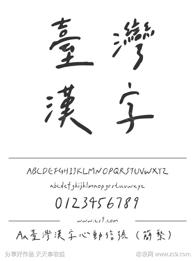 Aa台灣漢字心動信號（简繁）