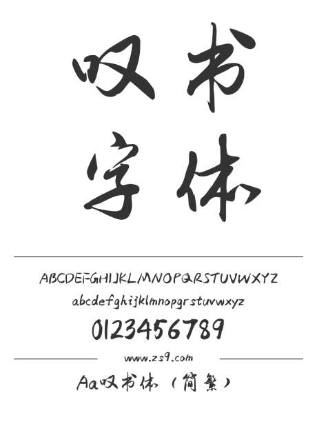 Aa叹书体（简繁）_字体下载_ttf格式_繁体中文_正常_个人非商用-手写,内容,美术-作品编号:2024122715344831-志设-zs9.com