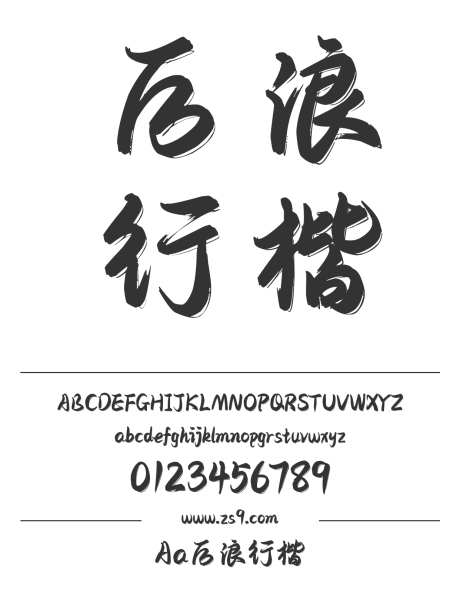 Aa后浪行楷_字体下载_ttf格式_简体中文_粗_个人非商用-手写,书法,标题-作品编号:2024122715356287-志设-zs9.com