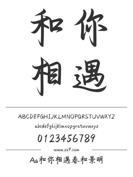 Aa和你相遇春和景明_字体下载_ttf格式_简体中文_正常_个人非商用-手写,内容,美术-作品编号:2024122715402924-志设-zs9.com