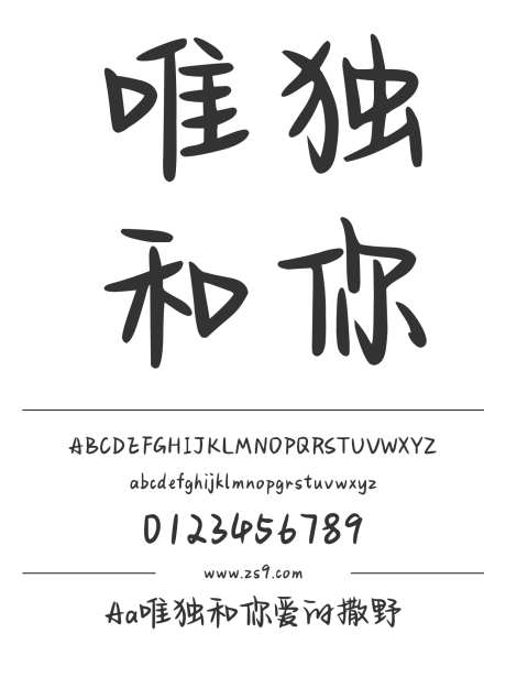 Aa唯独和你爱的撒野_字体下载_ttf格式_简体中文_正常_个人非商用-手写,圆润,可爱-作品编号:2024122715436703-志设-zs9.com