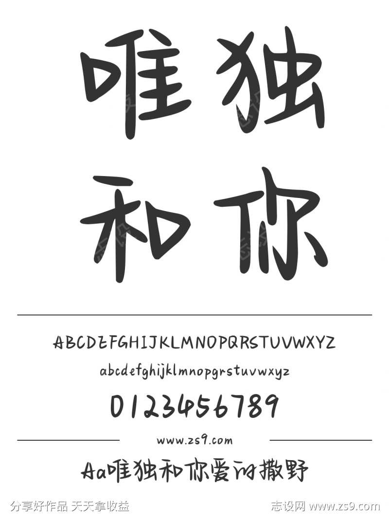 Aa唯独和你爱的撒野