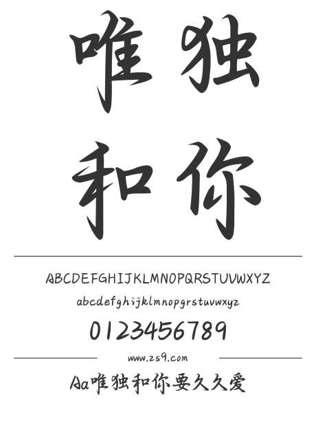 Aa唯独和你要久久爱_字体下载_ttf格式_简体中文_正常_个人非商用-手写,标题,图书-作品编号:2024122715444574-志设-zs9.com