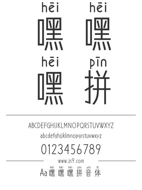 Aa嘿嘿嘿拼音体_字体下载_ttf格式_简体中文_正常_个人非商用-黑体,嘿嘿,拼音-作品编号:2024122715554078-志设-zs9.com