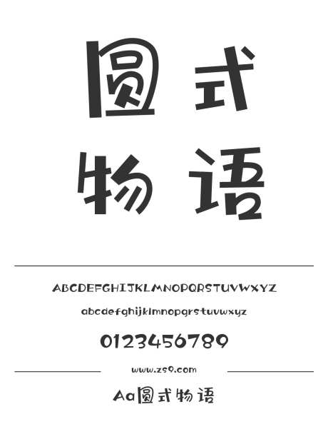 Aa圆式物语_字体下载_ttf格式_简体中文_粗_个人非商用-卡通,POP,可爱-作品编号:2024122715579141-志设-zs9.com