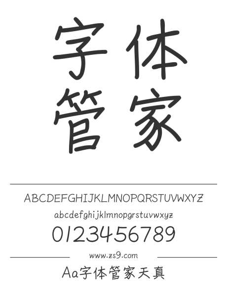 Aa字体管家天真_字体下载_ttf格式_简体中文_正常_个人非商用-卡通,手写,圆润-作品编号:2024122716178017-志设-zs9.com