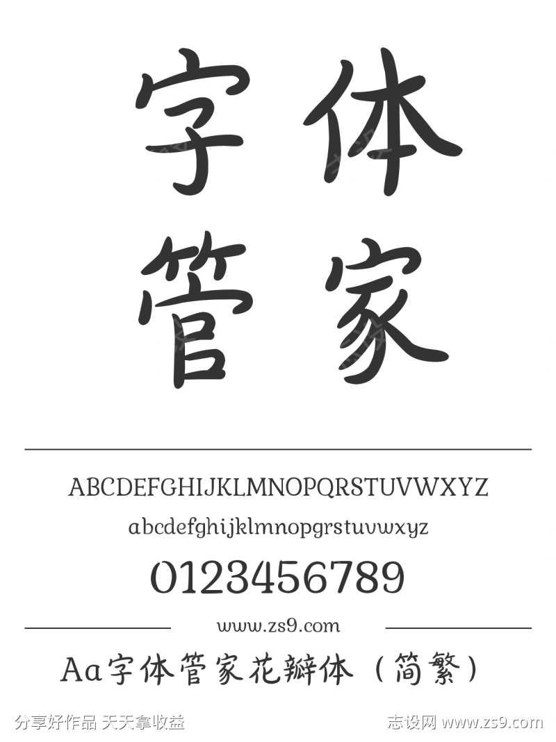 Aa字体管家花瓣体（简繁）