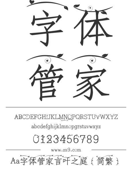 Aa字体管家言叶之庭（简繁）_字体下载_ttf格式_繁体中文_正常_个人非商用-楷体,内容,美术-作品编号:2024122716339522-志设-zs9.com