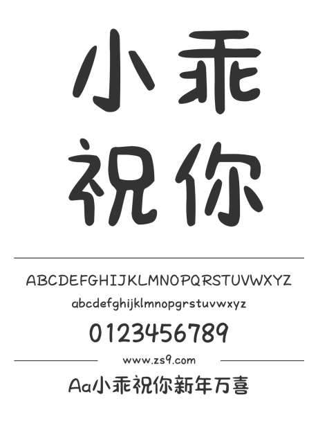 Aa小乖祝你新年万喜_字体下载_ttf格式_简体中文_正常_个人非商用-卡通,手写,圆润-作品编号:2024122718569635-志设-zs9.com