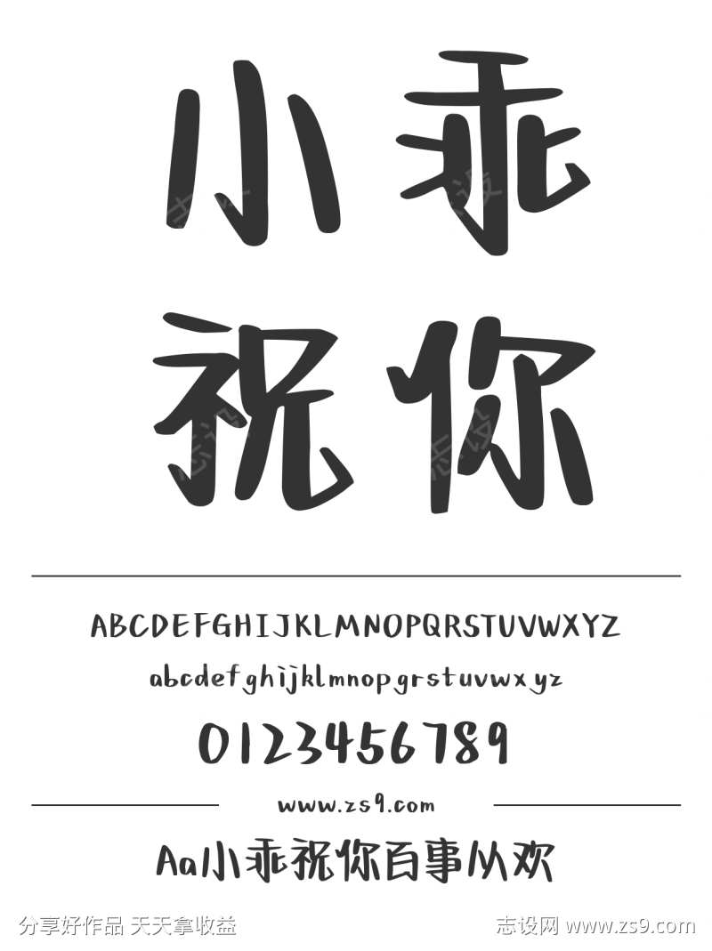 Aa小乖祝你百事从欢