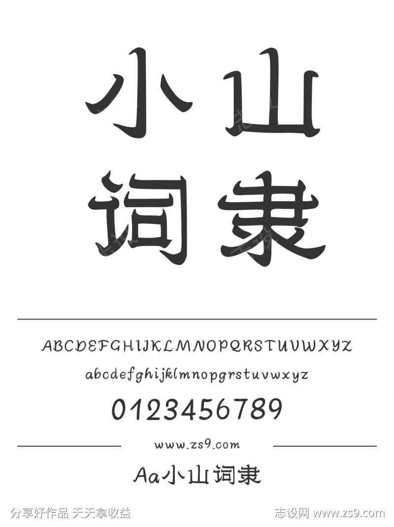 Aa小山词隶