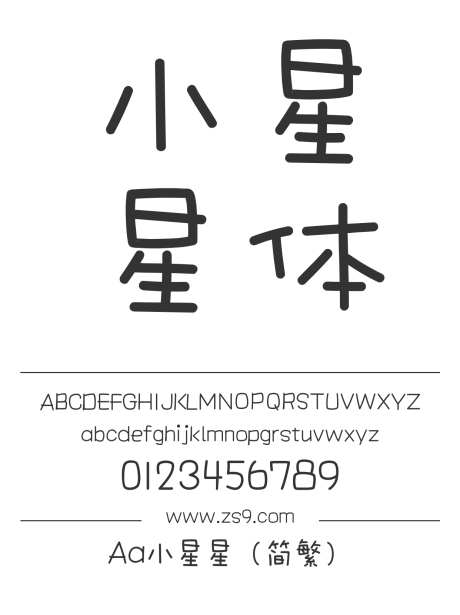 Aa小星星（简繁）_字体下载_ttf格式_繁体中文_正常_个人非商用-卡通,圆润,有趣-作品编号:2024122719172539-志设-zs9.com