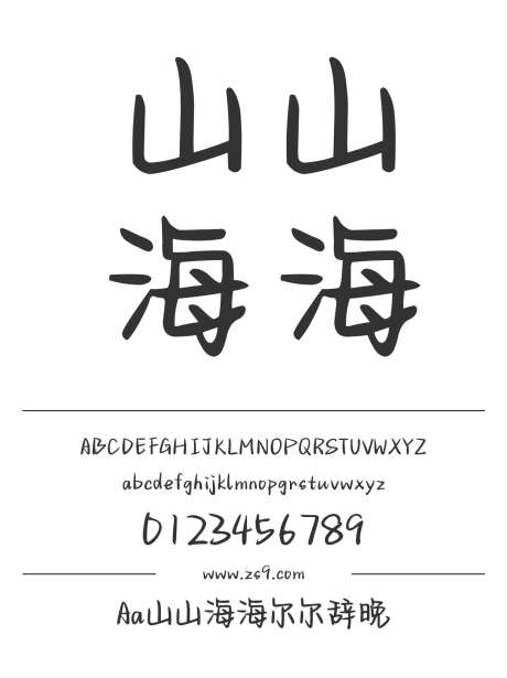 Aa山山海海尔尔辞晚_字体下载_ttf格式_简体中文_正常_个人非商用-卡通,手写,图书-作品编号:2024122719353593-志设-zs9.com